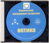 CD "Ученический эксперимент по физике. Оптика" Методические рекомендации по использованию лабораторного комплекта по оптике - «globural.ru» - Краснотурьинск
