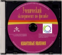 CD "Ученический эксперимент по физике. Квантовые явления" Методические рекомендации по использованию лабораторного комплекта по квантовым явлениям - «globural.ru» - Краснотурьинск