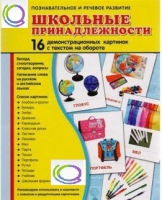 Демонстрационные карточки "Школьные принадлежности" - «globural.ru» - Краснотурьинск