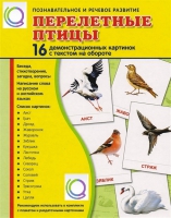 Демонстрационные карточки "Перелетные птицы" - «globural.ru» - Краснотурьинск