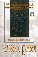 DVD художественный фильм "Человек с ружьем" - «globural.ru» - Краснотурьинск
