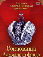 DVD "Московский Кремль: Сокровища Алмазного фонда" - «globural.ru» - Краснотурьинск