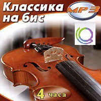 MP3 "Классика на бис" - «globural.ru» - Краснотурьинск
