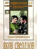 DVD художественный фильм "Яков Свердлов" - «globural.ru» - Краснотурьинск