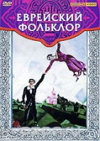 DVD "Еврейский фольклор" - «globural.ru» - Краснотурьинск