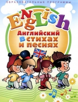 DVD "Английский язык для детей в стихах и песнях" - «globural.ru» - Краснотурьинск