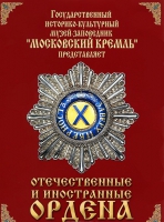 DVD "Отечественные и иностранные ордена"  (из коллекций музеев Московского Кремля) - «globural.ru» - Краснотурьинск