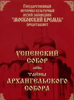 DVD "Московский Кремль: Успенский собор. Тайны Архангельского собора" - «globural.ru» - Краснотурьинск