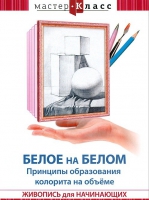 DVD "Мастер-класс. Живопись для начинающих. Белое на белом. Принципы образования колорита на объеме" - «globural.ru» - Краснотурьинск