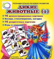Комплект демонстрационных и раздаточных карточек  "Дикие животные" - «globural.ru» - Краснотурьинск