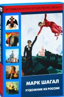 DVD "Марк Шагал. Художник из России" - «globural.ru» - Краснотурьинск