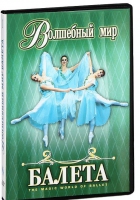 DVD "Волшебный мир балета 1,2 часть" 2 диска - «globural.ru» - Краснотурьинск