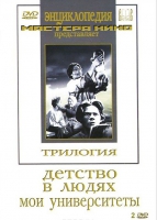DVD "Трилогия о Горьком (2 диска)" - «globural.ru» - Краснотурьинск