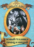 DVD "Принц и нищий, Новый Гулливер" - «globural.ru» - Краснотурьинск