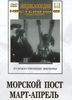 DVD художественный фильм "Морской пост. Март-апрель" - «globural.ru» - Краснотурьинск