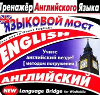 CD "Тренажер английского языка. Языковой мост" - «globural.ru» - Краснотурьинск