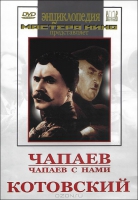 DVD художественный фильм "Чапаев. Чапаев с нами. Котовский" - «globural.ru» - Краснотурьинск