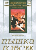 DVD "Пышка. Гобсек (экранизация, по Г.Мопассану, О.Бальзаку)" - «globural.ru» - Краснотурьинск