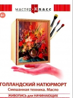 DVD "Мастер-класс. Живопись для начинающих. Голландский натюрморт. Смешанная техника. Масло" - «globural.ru» - Краснотурьинск