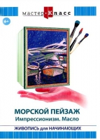 DVD "Мастер-класс. Живопись для начинающих. Морской пейзаж. Импрессионизм. Масло" - «globural.ru» - Краснотурьинск