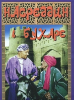 DVD "Насреддин в Бухаре" - «globural.ru» - Краснотурьинск