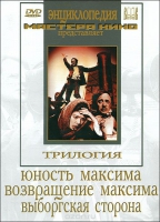 DVD художественный фильм "Трилогия о Максиме" - «globural.ru» - Краснотурьинск