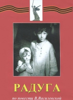 DVD художественный фильм "Радуга" - «globural.ru» - Краснотурьинск