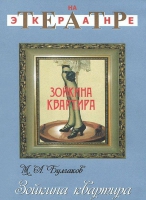 DVD "Зойкина квартира" - «globural.ru» - Краснотурьинск