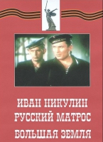 DVD художественный фильм "Иван Никулин - русский матрос. Большая земля" - «globural.ru» - Краснотурьинск