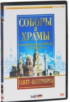 DVD "Соборы и храмы Санкт-Петербурга" - «globural.ru» - Краснотурьинск