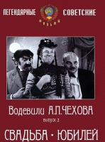 DVD "Водевили Чехова. Выпуск 2. Свадьба / Юбилей" - «globural.ru» - Краснотурьинск