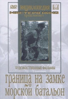 DVD художественный фильм "Граница на замке. Морской батальон" - «globural.ru» - Краснотурьинск