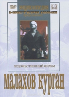 DVD художественный фильм "Малахов курган" - «globural.ru» - Краснотурьинск