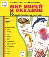 Демонстрационные карточки "Мир морей и океанов" - «globural.ru» - Краснотурьинск
