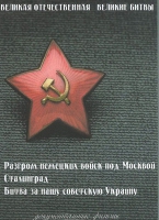 DVD Великая Отечественная. Великие битвы. Сборник документальных фильмов - «globural.ru» - Краснотурьинск