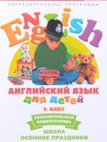 DVD Английский для детей. "Занимательный видеословарь. Часть 5. «Школа. Осенние праздники» - «globural.ru» - Краснотурьинск