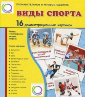 Демонстрационные карточки "Виды спорта" - «globural.ru» - Краснотурьинск