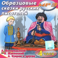 MP3 "Образцовые сказки русских писателей" - «globural.ru» - Краснотурьинск