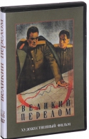 DVD художественный фильм "Великий перелом" - «globural.ru» - Краснотурьинск