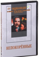 DVD художественный фильм "Непокоренные" - «globural.ru» - Краснотурьинск
