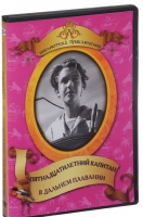 DVD "Пятнадцатилетний капитан. В дальнем плавание" - «globural.ru» - Краснотурьинск