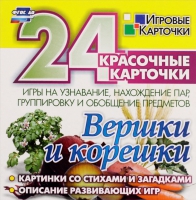 Развивающие игры-карточки "Вершки и корешки" - «globural.ru» - Краснотурьинск