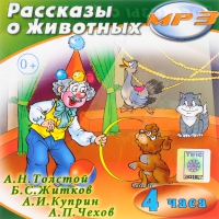 MP3 "Рассказы о животных" - «globural.ru» - Краснотурьинск