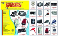 Демонстрационные карточки "Электроприборы" - «globural.ru» - Краснотурьинск