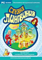 Страна Лингвиния. Русский язык в алгоритмах, стихах и рисунках. Программно-методический комплекс - «globural.ru» - Краснотурьинск