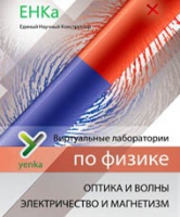 Электричество и магнетизм. Оптика и волны. Виртуальные лаборатории по физике – ЕНКа - «globural.ru» - Краснотурьинск