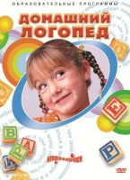 DVD "Домашний логопед" - «globural.ru» - Краснотурьинск