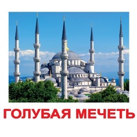 Карточки Домана "Достопримечательности мира-2" - «globural.ru» - Краснотурьинск