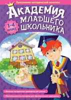 Академия младшего школьника: 1-4 класс. Программно-методический комплекс - «globural.ru» - Краснотурьинск