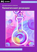Интерактивные плакаты. Химические реакции. Программно-методический комплекс - «globural.ru» - Краснотурьинск